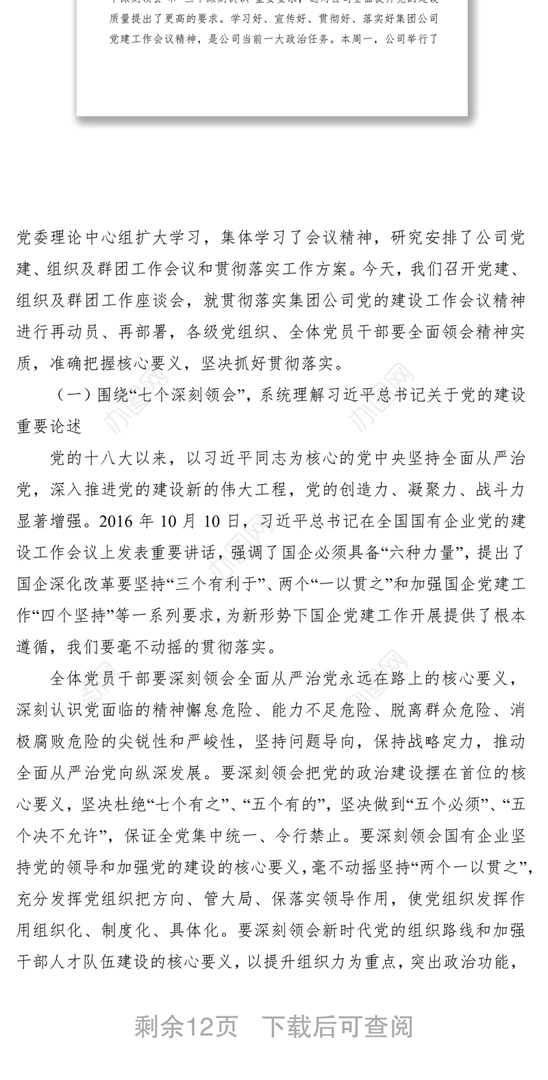 2021在公司党建、组织及群团工作座谈会上的讲话