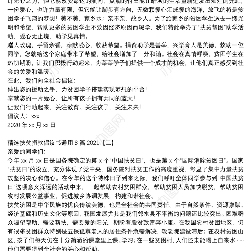 精选扶贫捐款倡议书通用8篇2021
