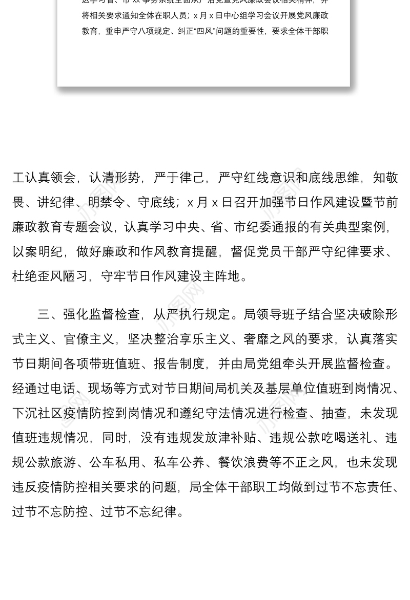 区局节日期间作风建设工作报告