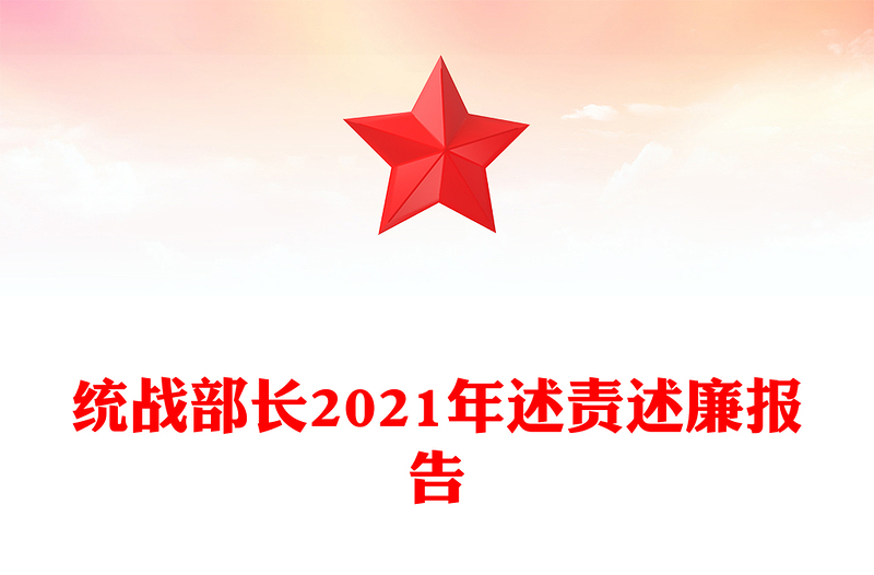 统战部长2021年述责述廉报告