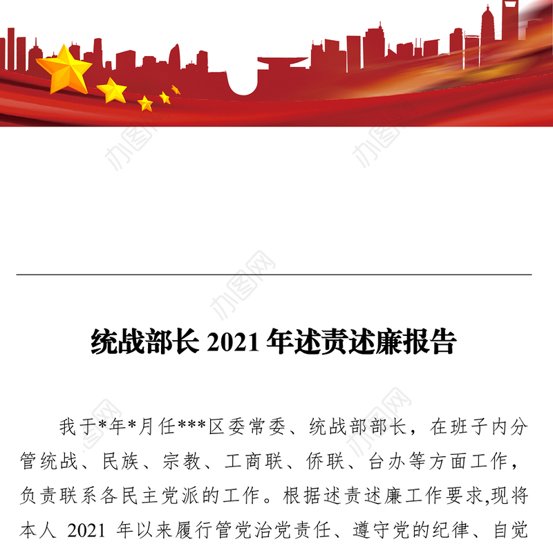 统战部长2021年述责述廉报告