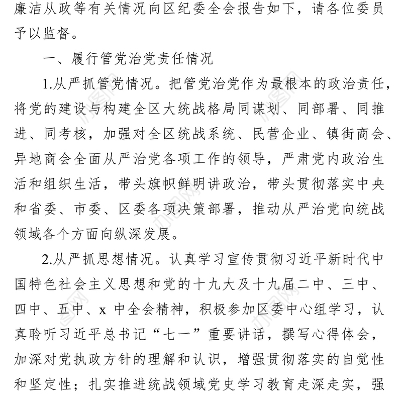 统战部长2021年述责述廉报告