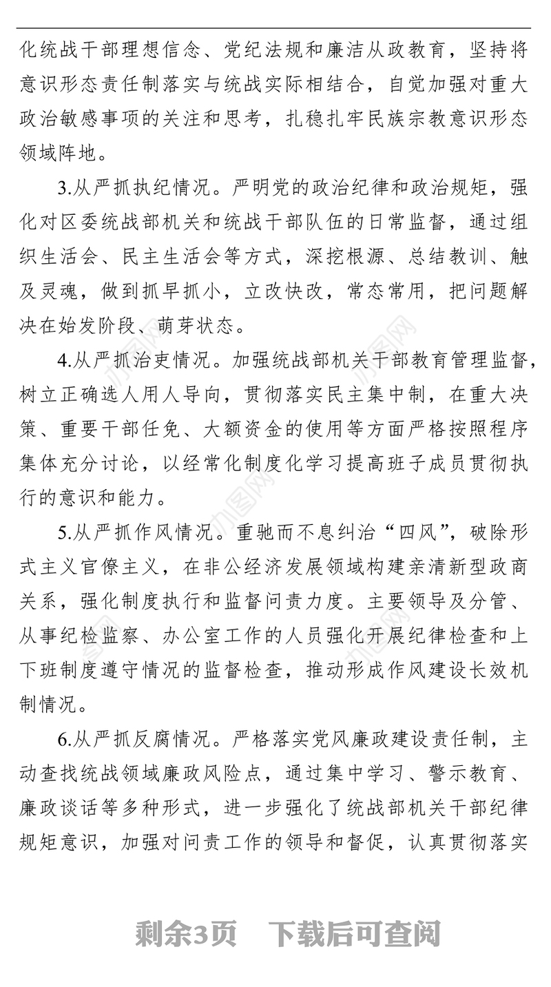 统战部长2021年述责述廉报告