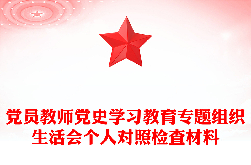 党员教师党史学习教育专题组织生活会个人对照检查材料