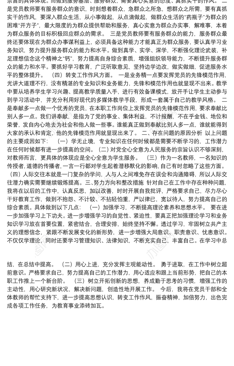 党员教师党史学习教育专题组织生活会个人对照检查材料