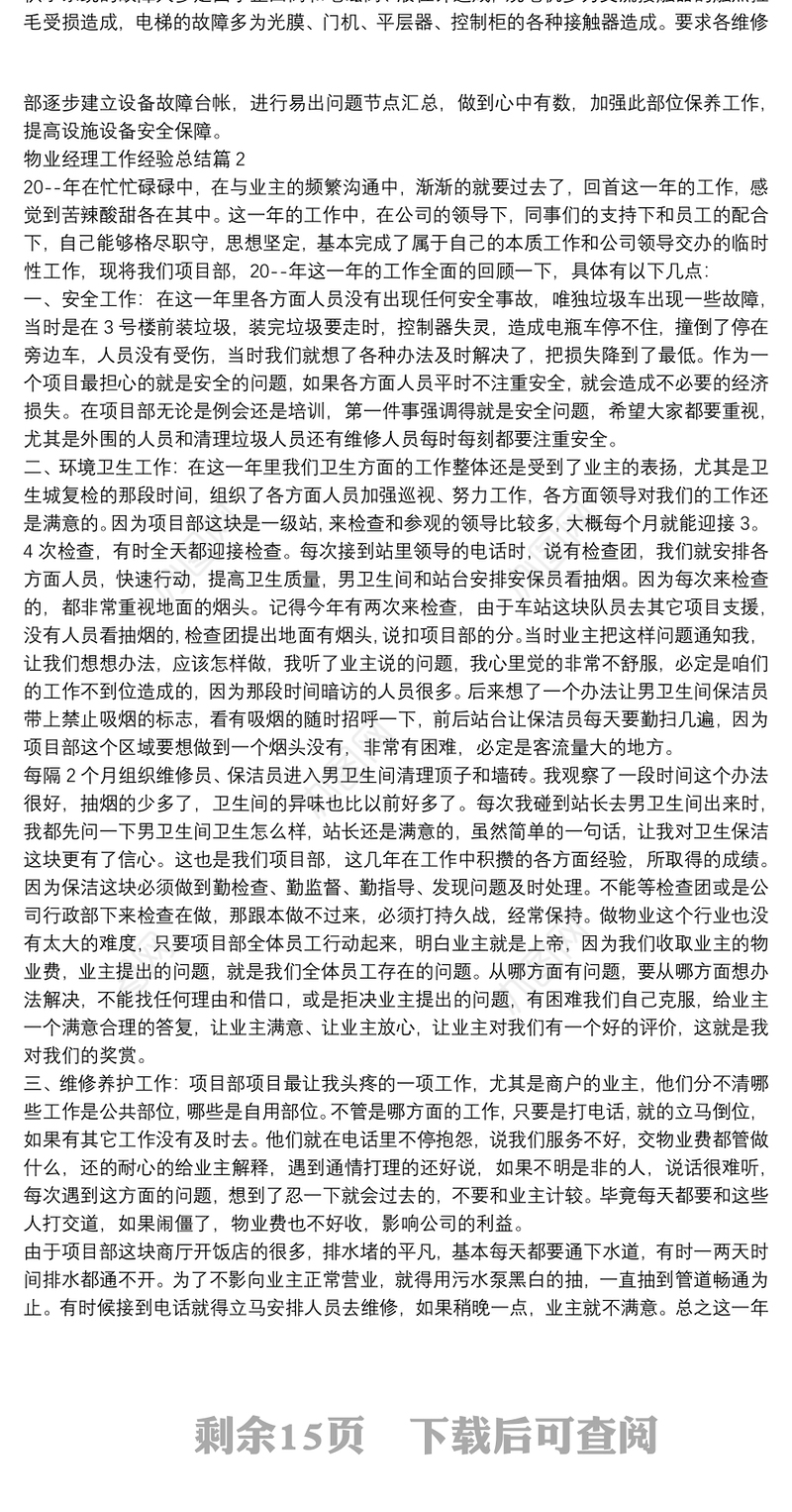 物业经理工作经验总结13篇