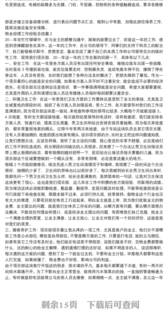 物业经理工作经验总结13篇