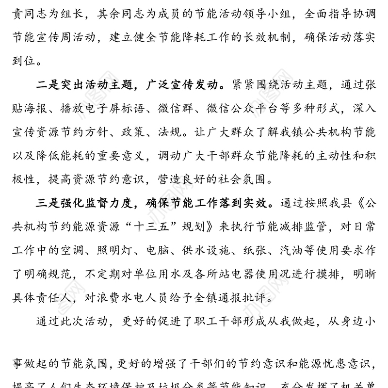 【2篇】乡镇公共机构节能宣传周活动总结