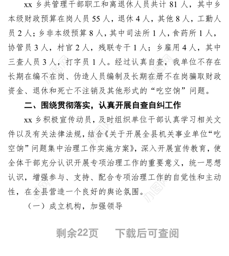 关于吃空饷自查报告汇编（12篇）