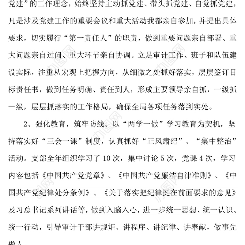 审计局党组书记抓基层党建工作述职报告