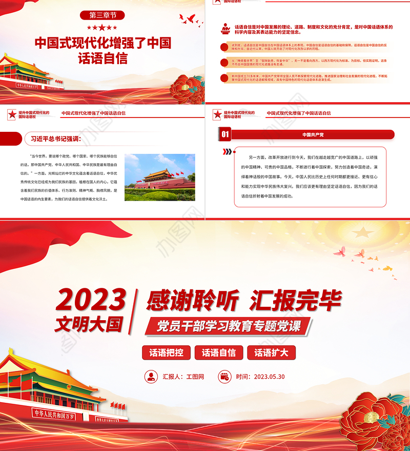 2023提升中国式现代化的国际话语权PPT大气精美风党员干部学习教育专题党课课件