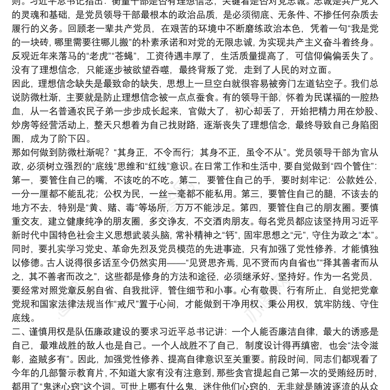坚定理想信念严守政治底线以忠诚担当的干劲加强队伍党风廉政建设廉政党课讲稿