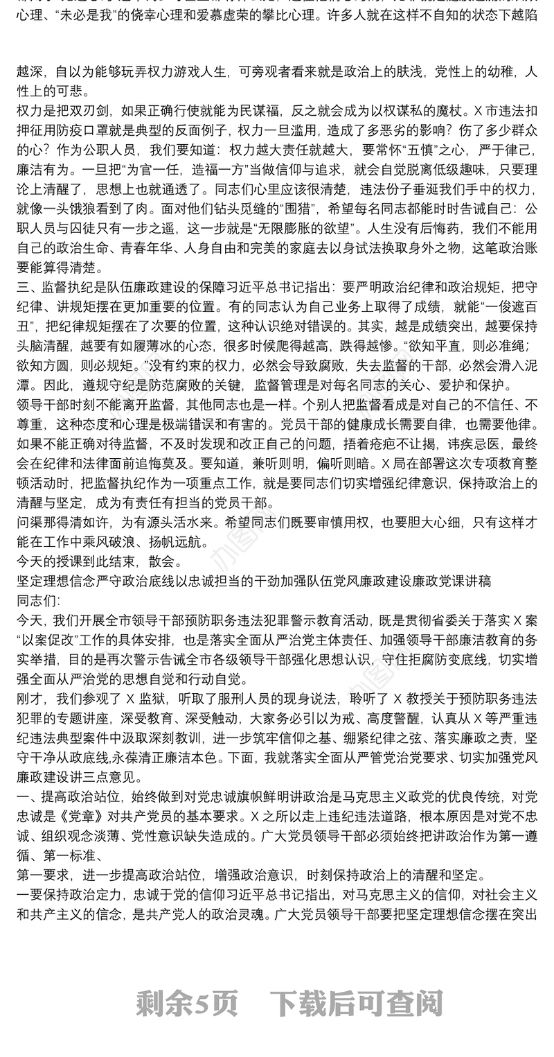 坚定理想信念严守政治底线以忠诚担当的干劲加强队伍党风廉政建设廉政党课讲稿