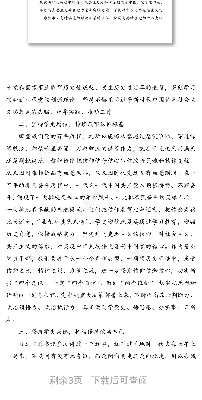 党员干部参加党史学习教育专题研讨发言材料范文