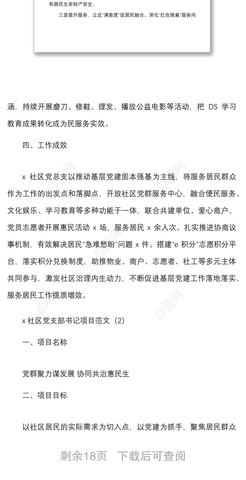 12篇书记项目村级社区优秀书记项目申报材料范文12篇含项目名称目标成效举措等工作汇报总结报告