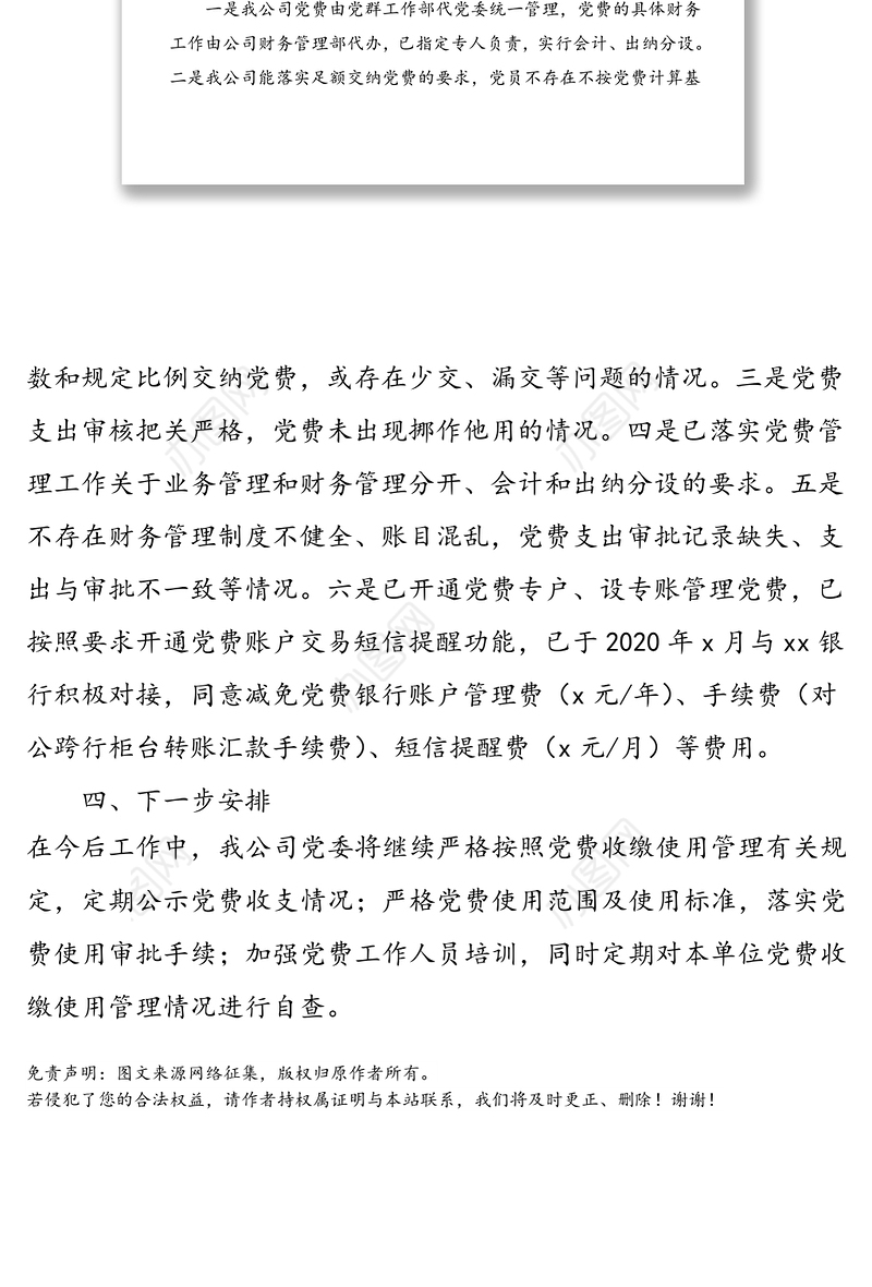 工作情况报告：公司党委2020年党费收缴、使用和管理情况报告范文
