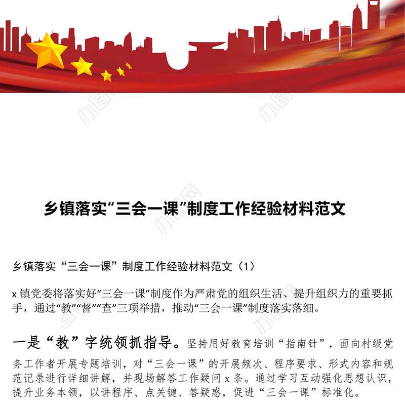 乡镇落实“三会一课”制度工作经验材料范文