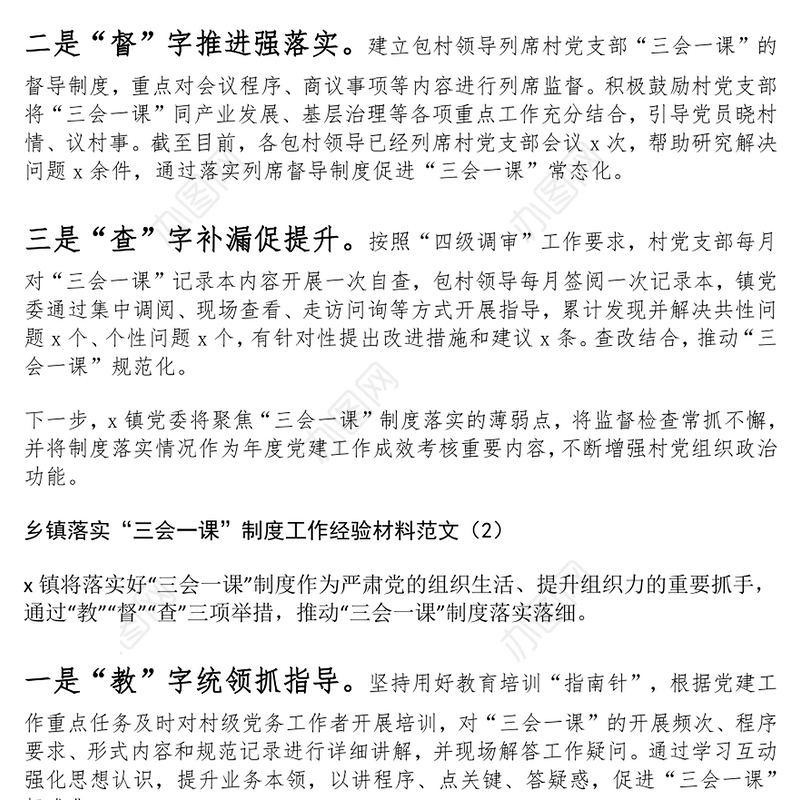乡镇落实“三会一课”制度工作经验材料范文