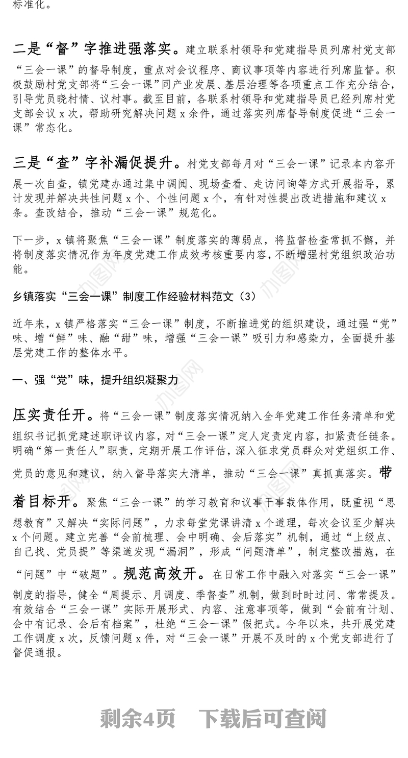 乡镇落实“三会一课”制度工作经验材料范文