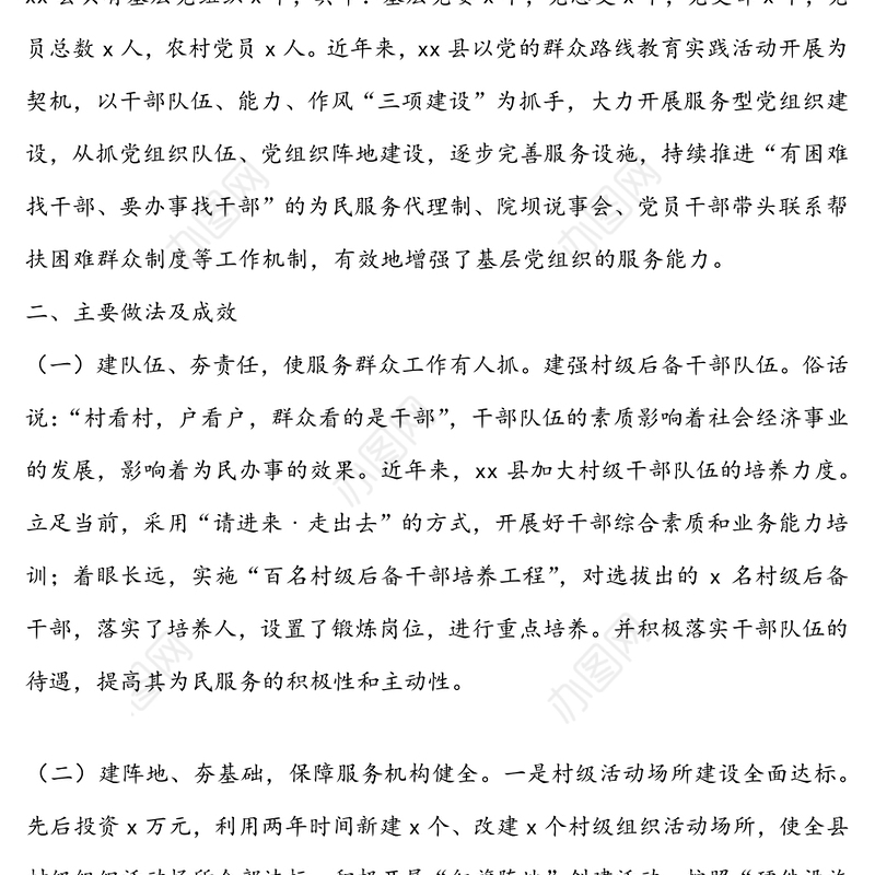 提升基层党组织服务群众能力的调研报告