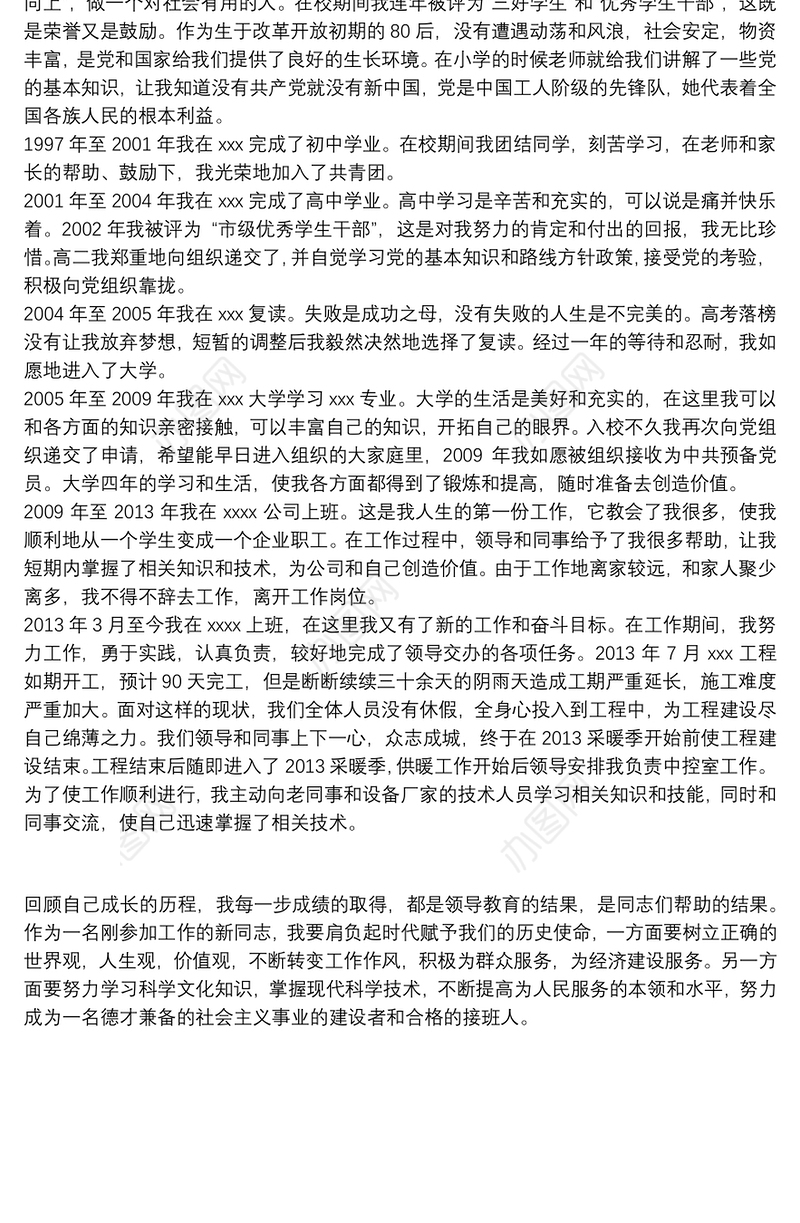 精选国企员工个人入党自传范文4000字