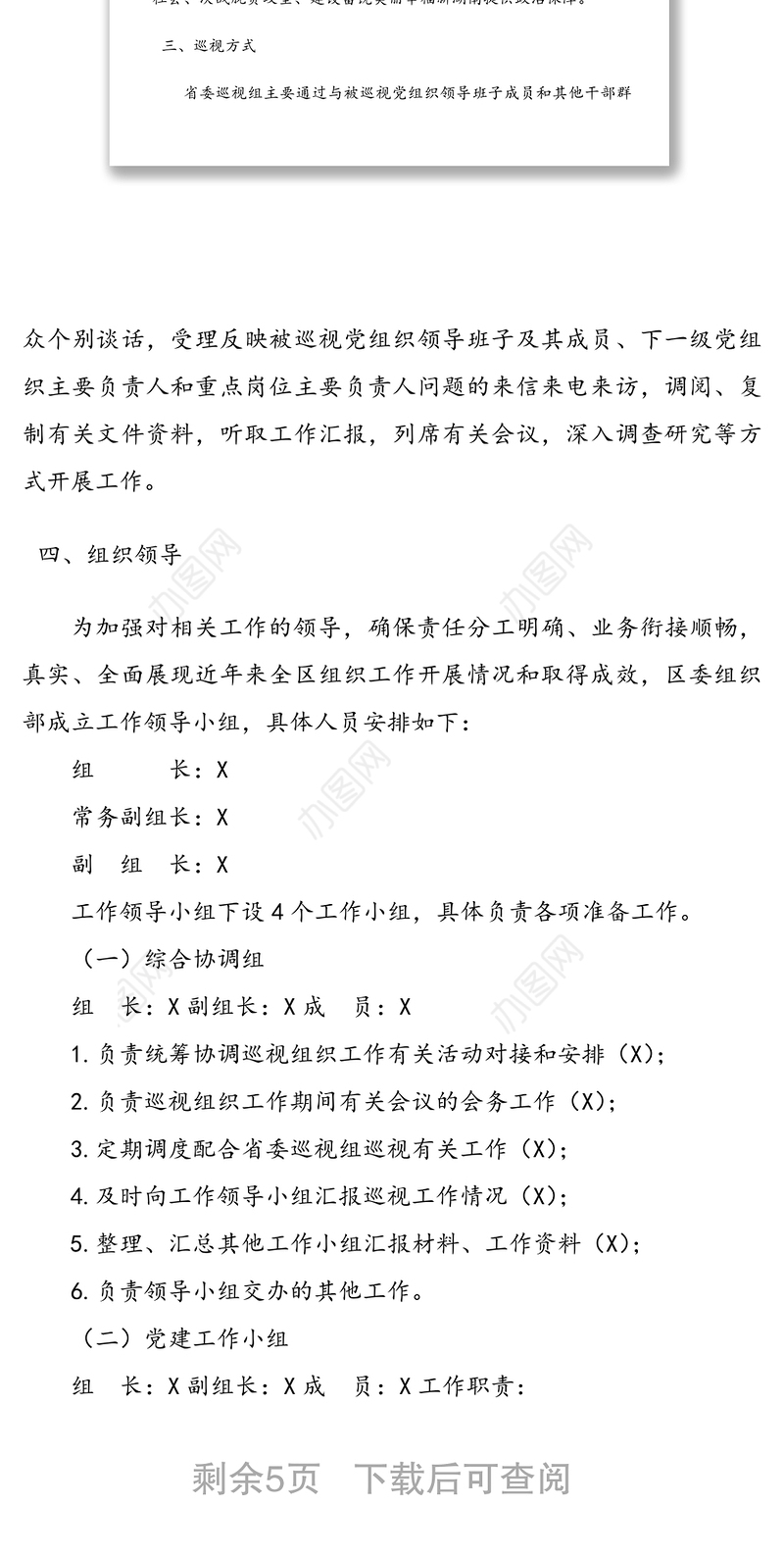 配合省委第X巡视组来X巡视的工作方案