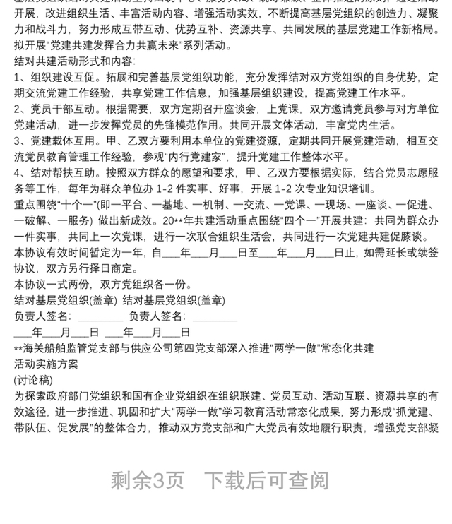 党支部共建活动方案 3篇