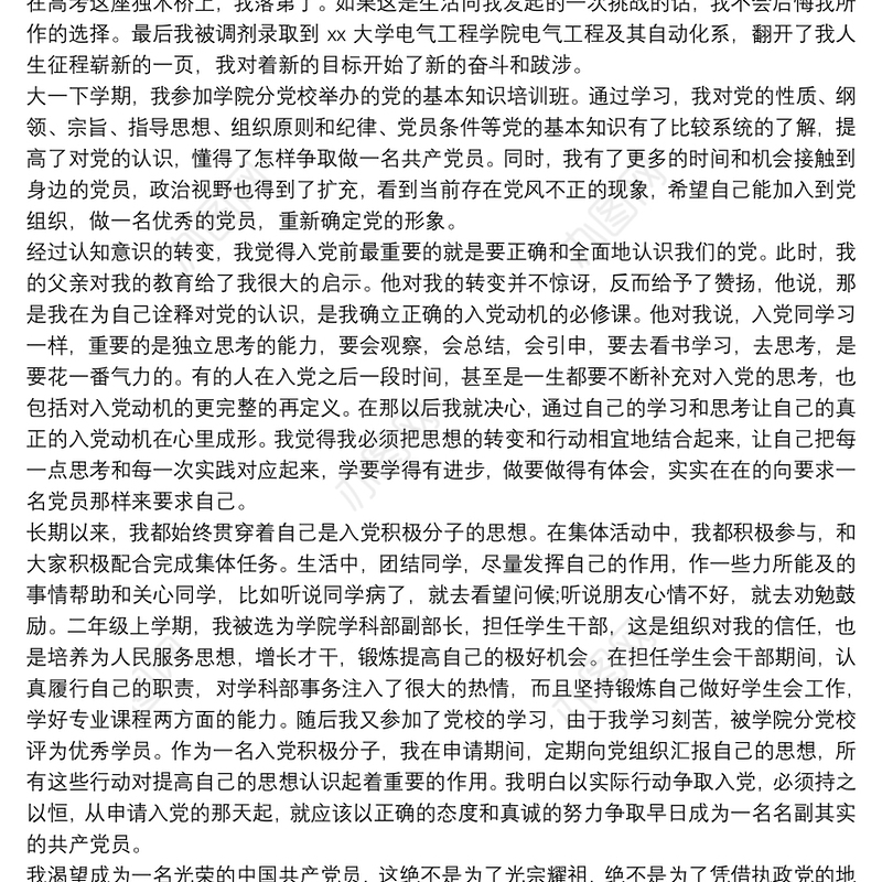 最新入党个人自传范文精选