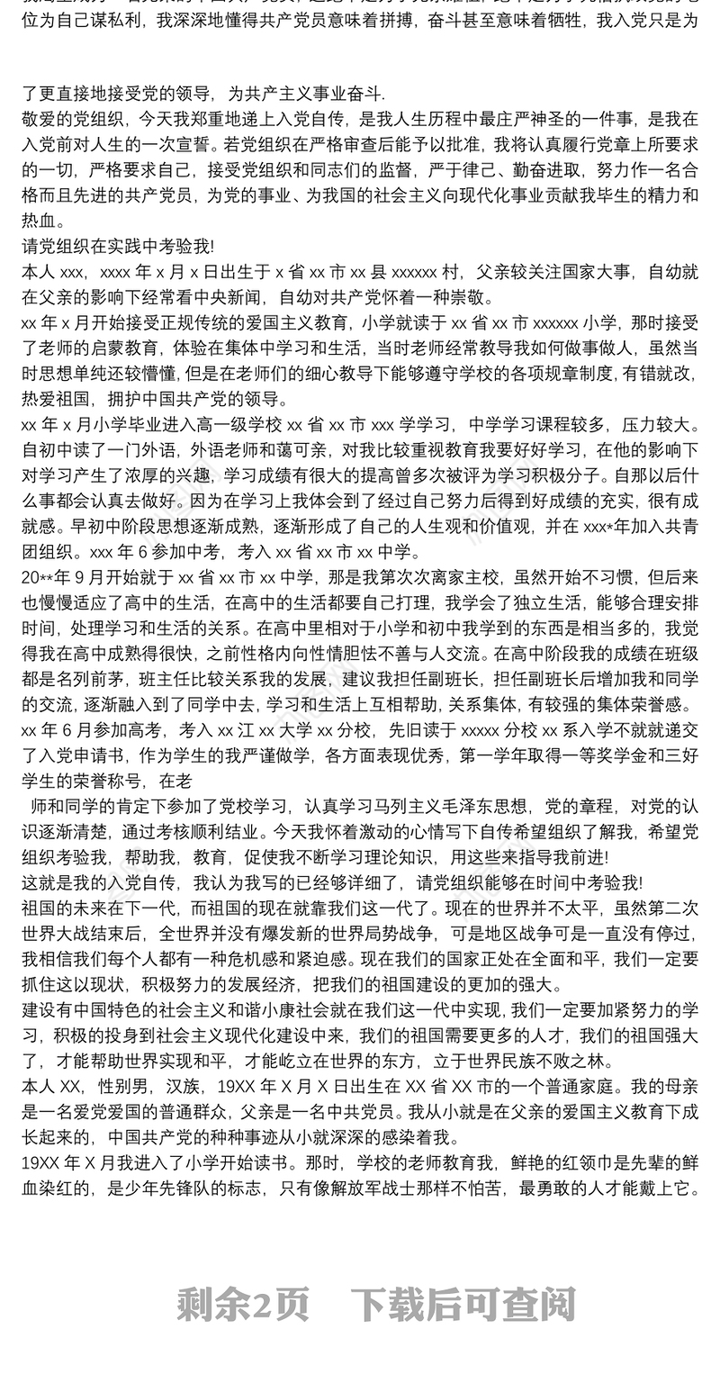 最新入党个人自传范文精选