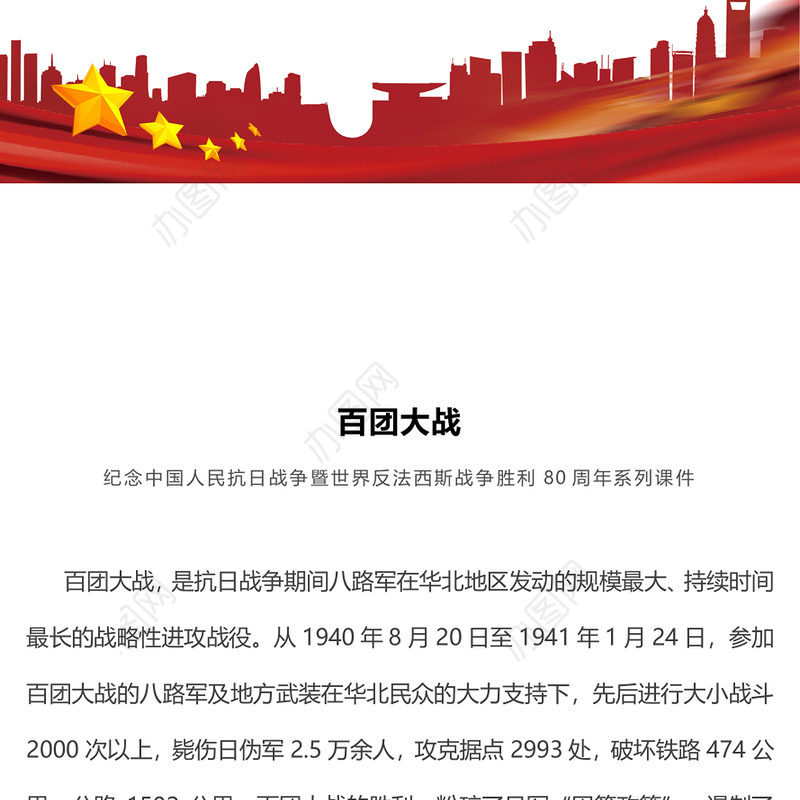 红色简洁百团大战PPT纪念抗日战争胜利80周年课件(讲稿)
