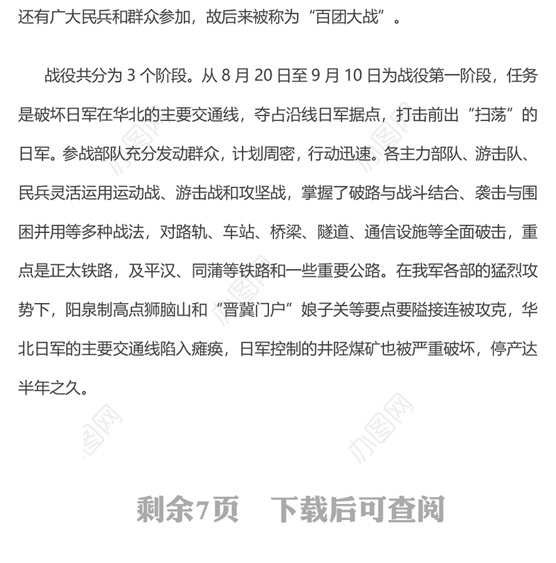 红色简洁百团大战PPT纪念抗日战争胜利80周年课件(讲稿)