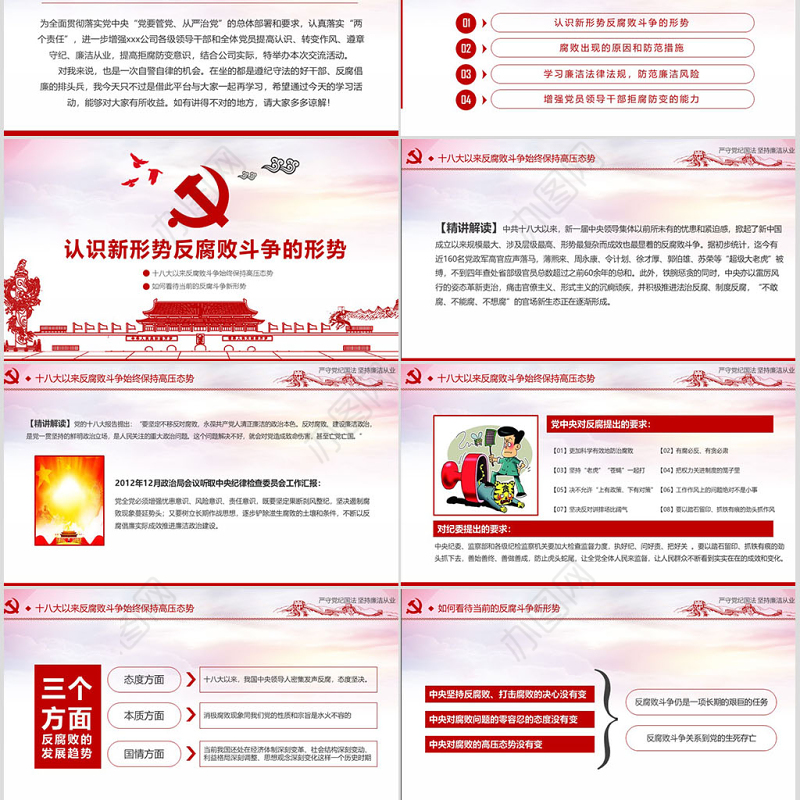 严守党纪国法坚持廉洁从业廉政PPT课件