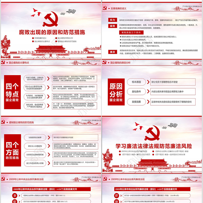 严守党纪国法坚持廉洁从业廉政PPT课件