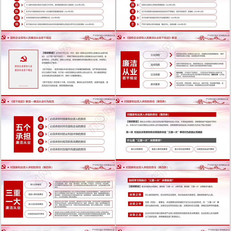严守党纪国法坚持廉洁从业廉政PPT课件