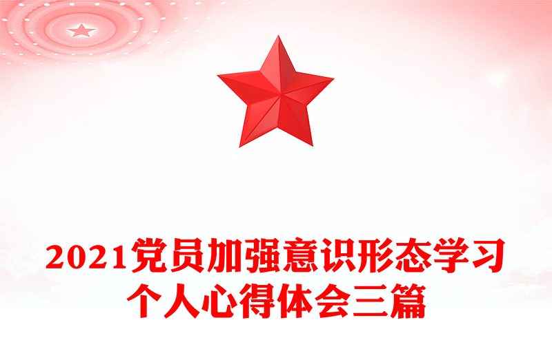 2021党员加强意识形态学习个人心得体会三篇