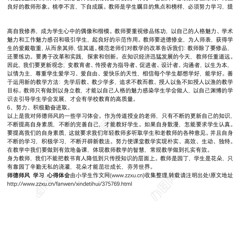 [师德师风学习心得体会]师德师风 学习 心得体会