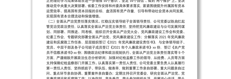 公司政治生态分析研判报告