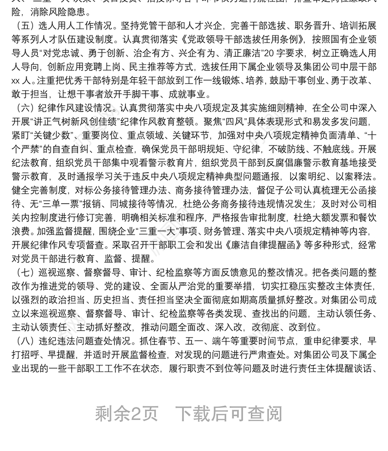 公司政治生态分析研判报告