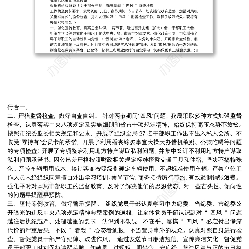 节日期间“四风”监督检查工作的情况报告三篇
