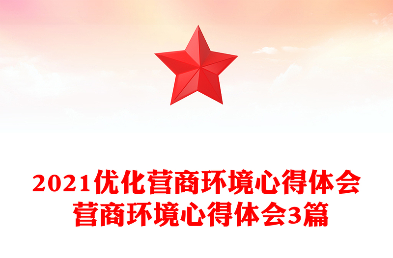 2021优化营商环境心得体会 营商环境心得体会3篇