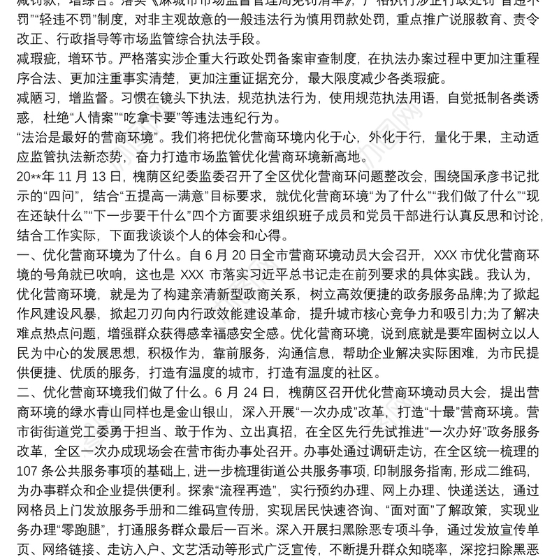 2021优化营商环境心得体会 营商环境心得体会3篇