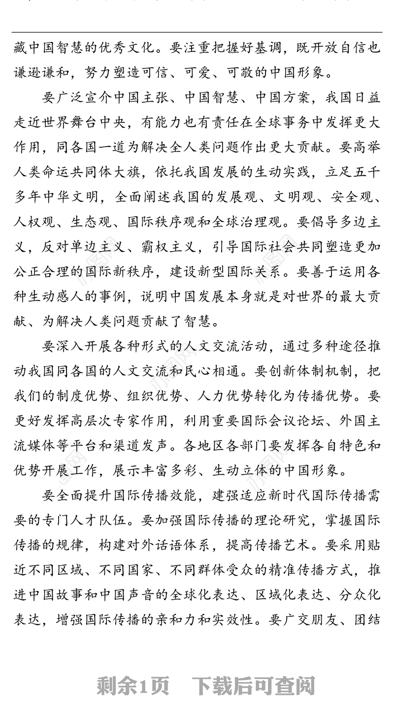 加强和改进国际传播工作 展示真实立体全面的中国