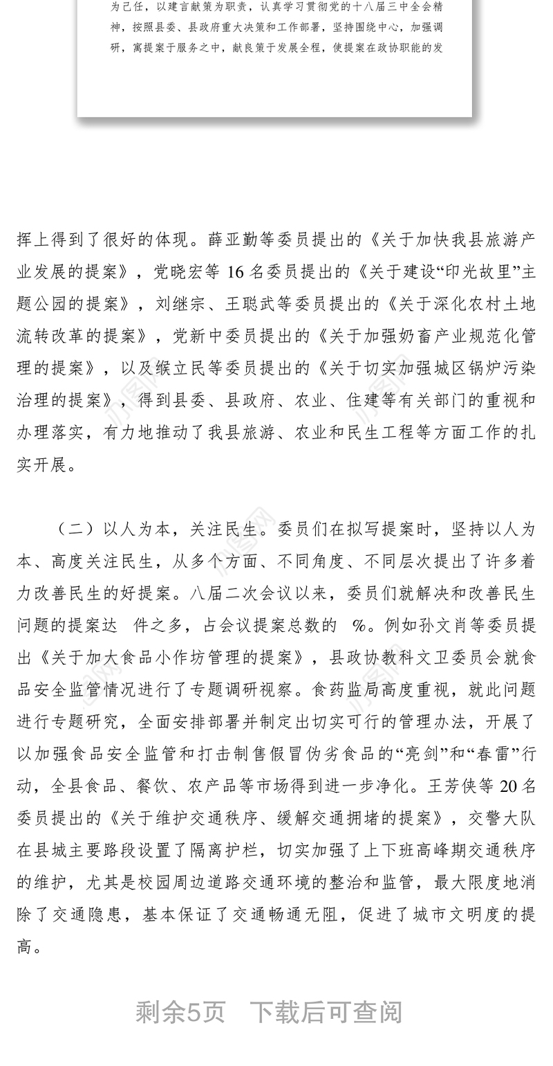 2021【领导讲话】县政协八届二次会议提案工作报告