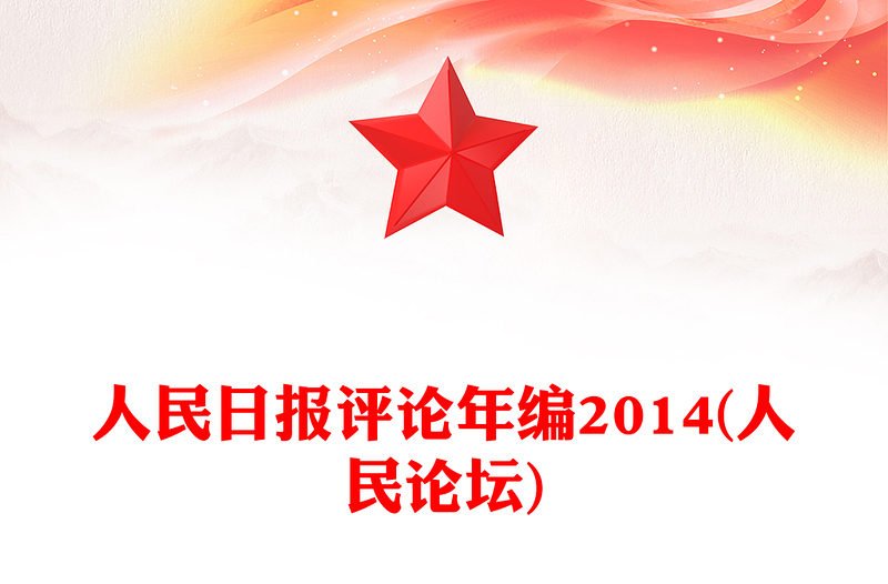 人民日报评论年编2014(人民论坛)