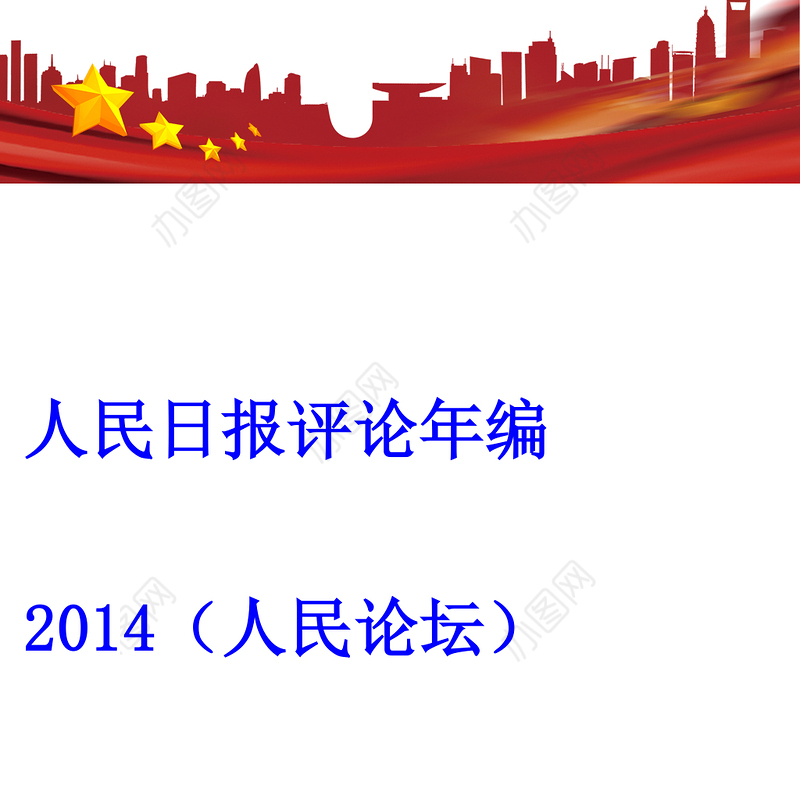 人民日报评论年编2014(人民论坛)