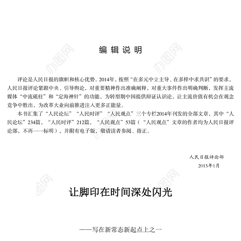 人民日报评论年编2014(人民论坛)