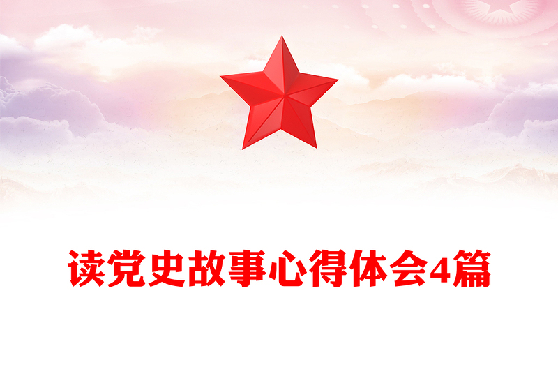 读党史故事心得体会4篇