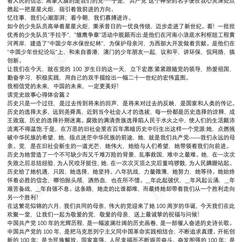 读党史故事心得体会4篇