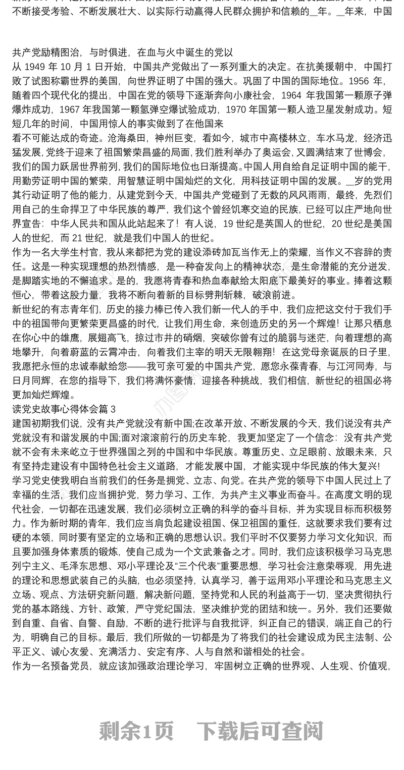 读党史故事心得体会4篇