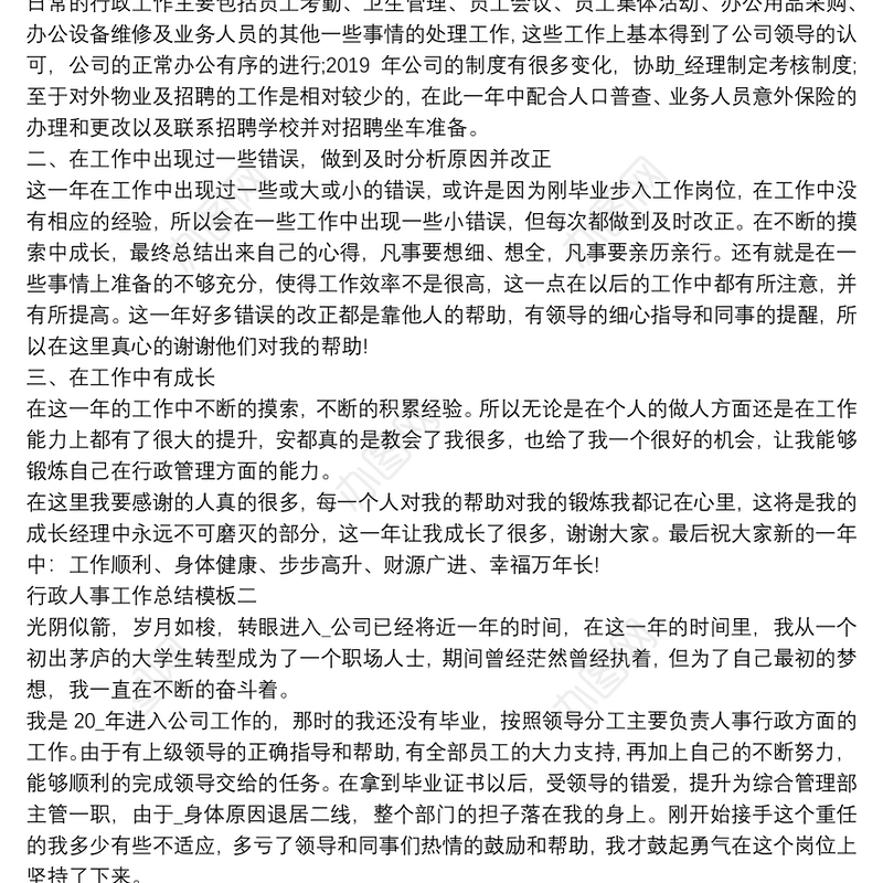 行政人事工作总结模板